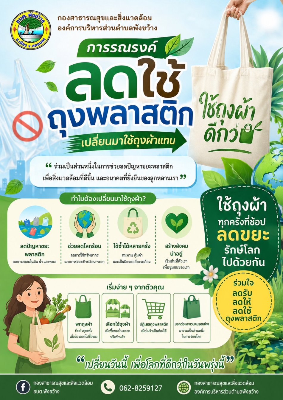 การรณรงค์ลดใช้ถุงพลาสติก