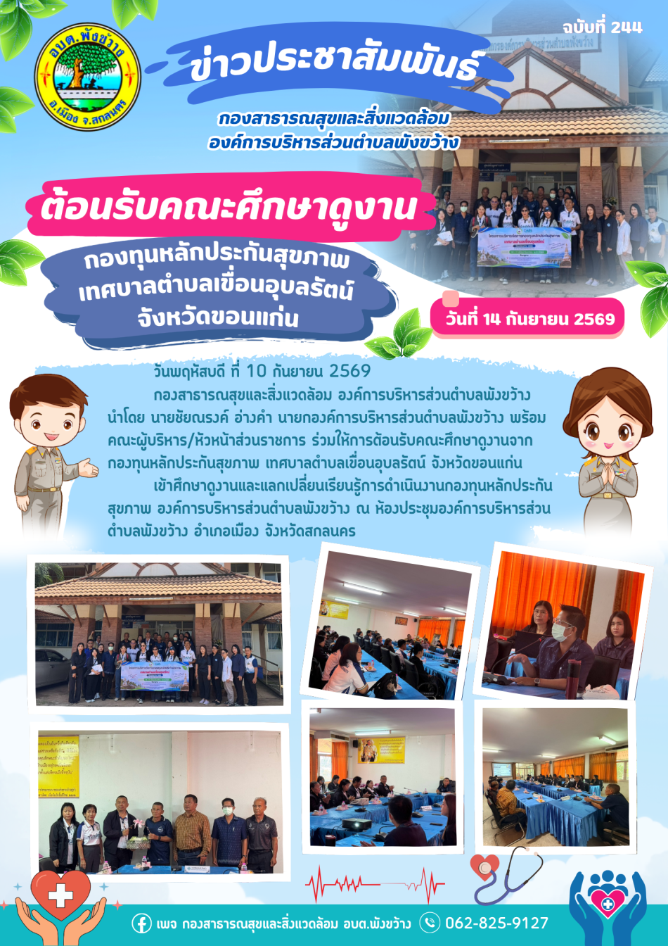 การต้อนรับคณะศึกษาดูงานจากกองทุนหลักประกันสุขภาพ เทศบาลตำบลเขื่อนอุบลรัตน์ จังหวัดขอนแก่น