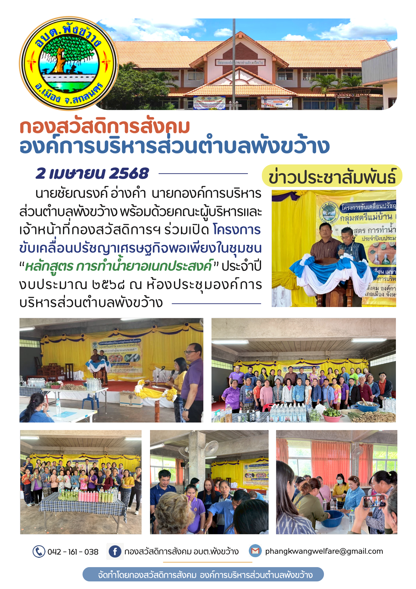 โครงการขับเคลื่อนปรัชญาเศรษฐกิจพอเพียงในชุมชน “หลักสตูร การทําน้ำยาอเนกประสงค์ ” ปี 68 
