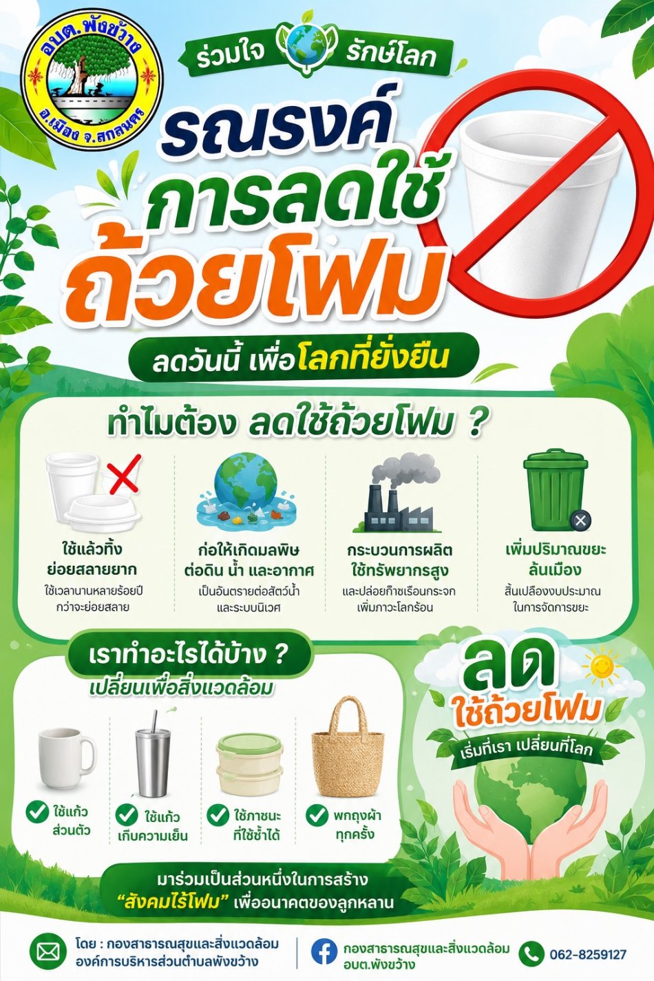 ลด ละ เลิก การใช้ถ้วยโฟม