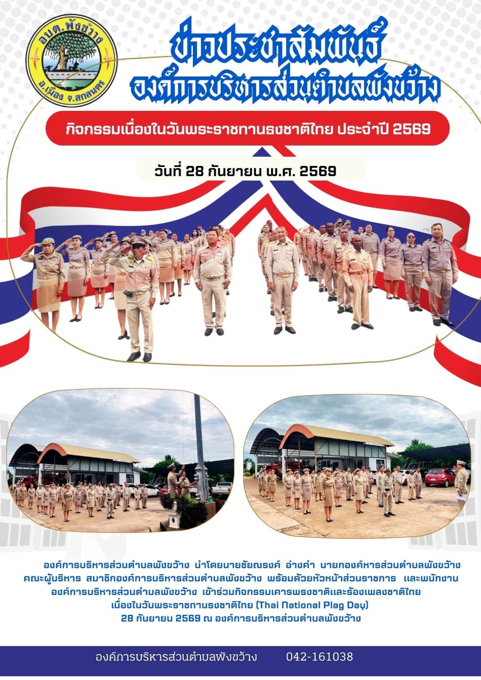 กิจกรรมเนื่องในวันพระราชทานธงชาติไทย ประจำปี 2569