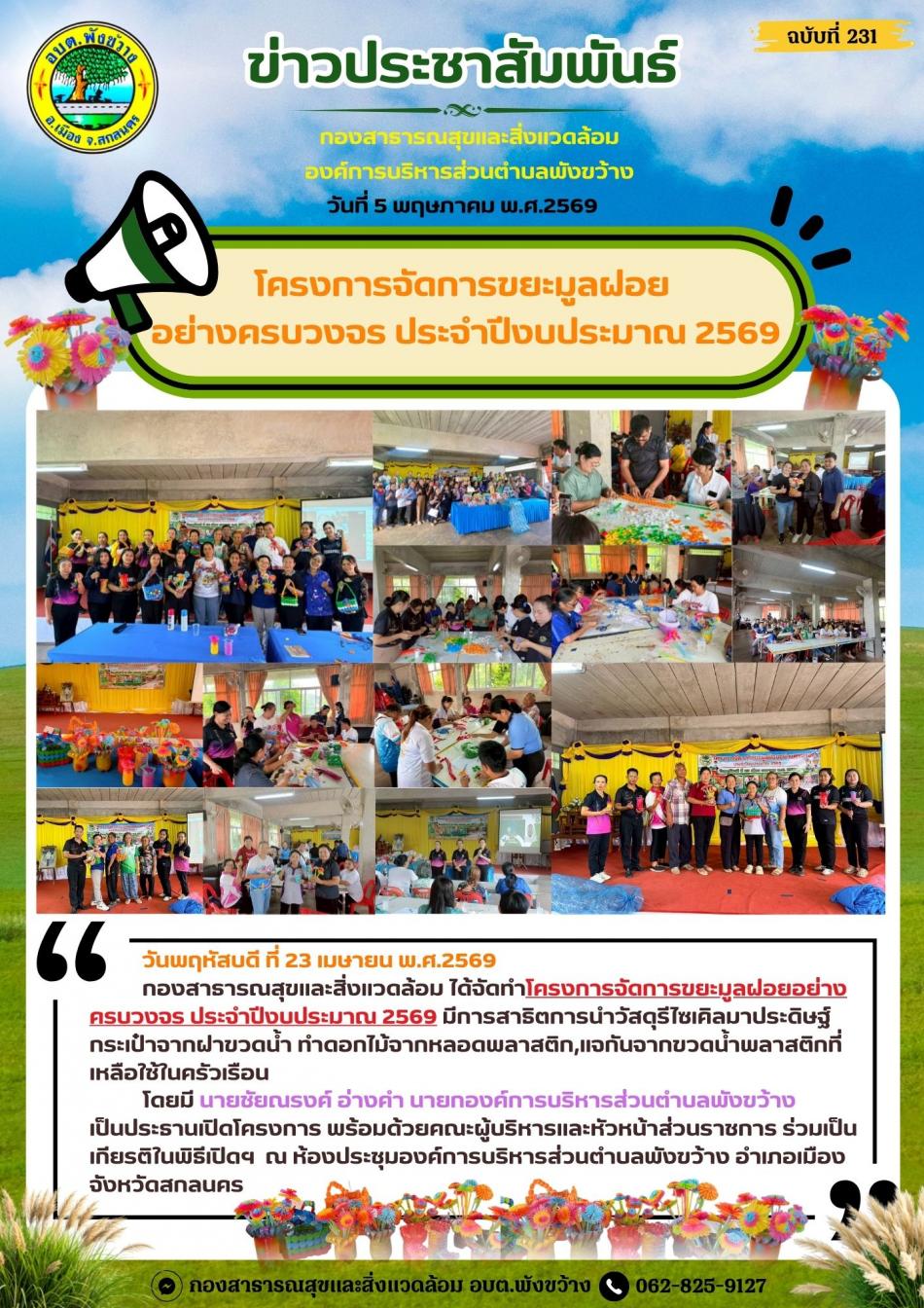 โครงการจัดการขยะมูลฝอยอย่างครบวงจร ประจำปีงบประมาณ 2569